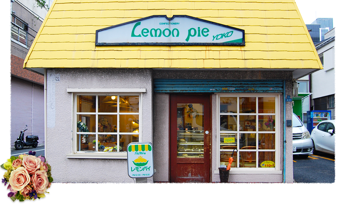 洋菓子レモンパイ|浅草 田原町